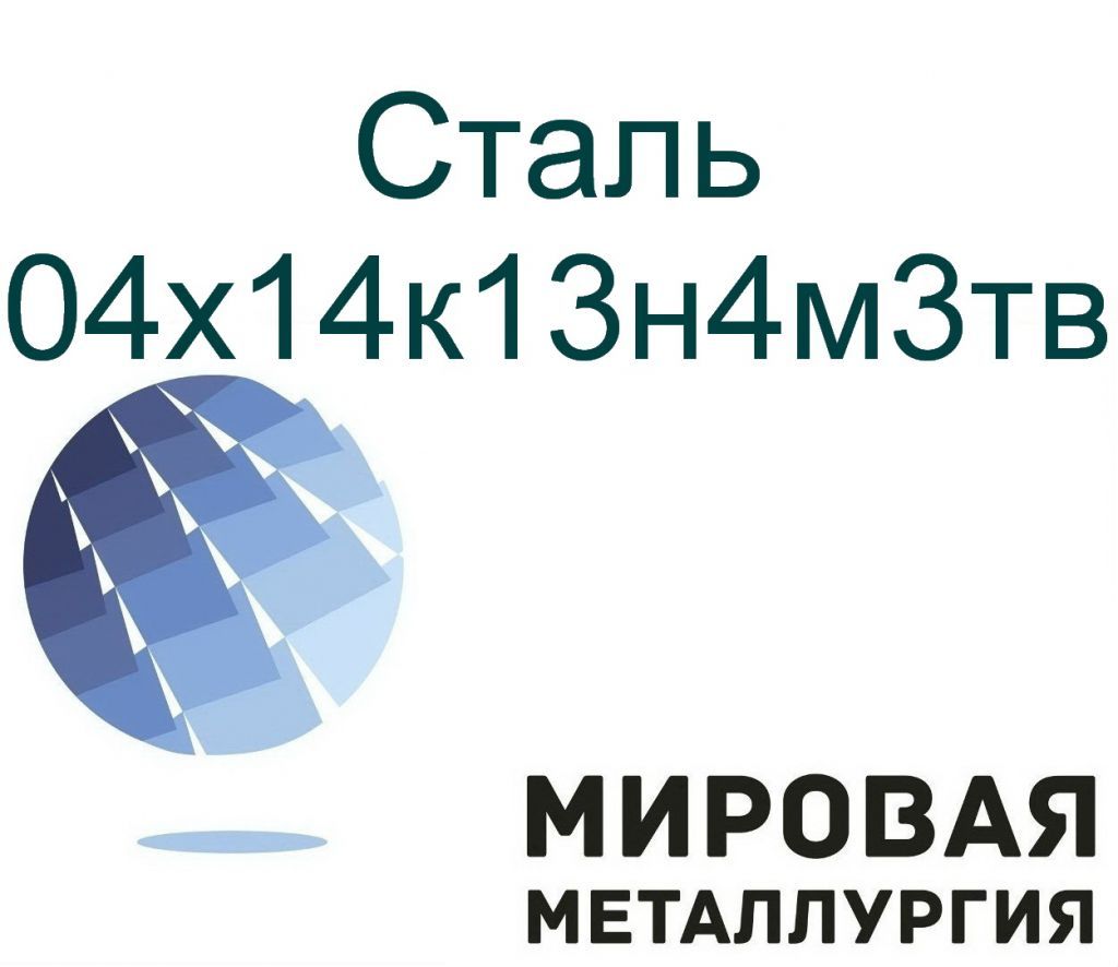 Сталь круглая 04х14к13н4м3тв