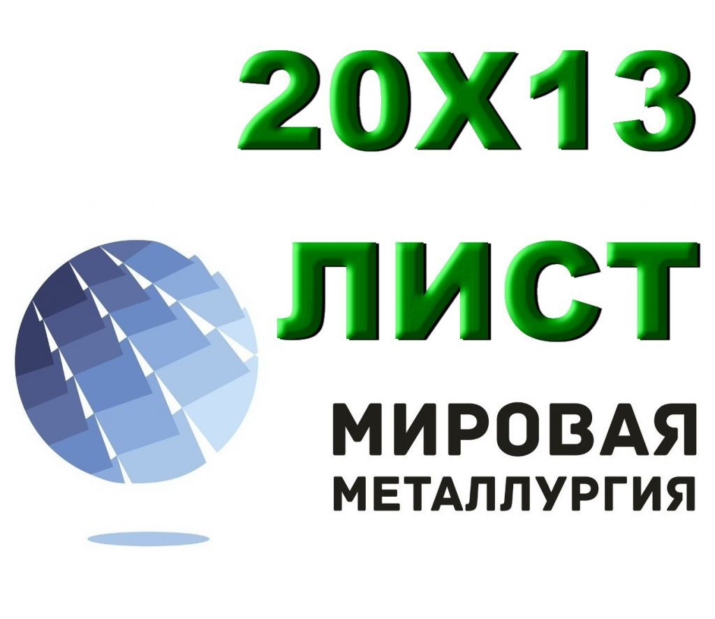 Лист сталь 20Х13 из наличия толщиной от 0,8 мм до 150 мм