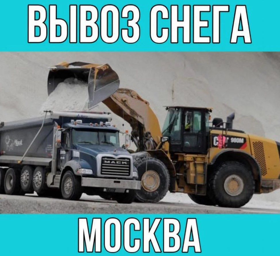 Вывоз снега