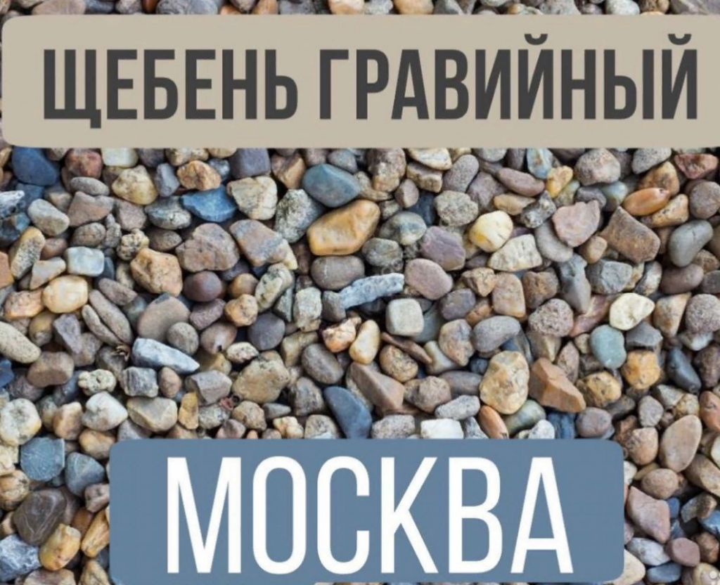 Щебень с доставкой по Москве и мо