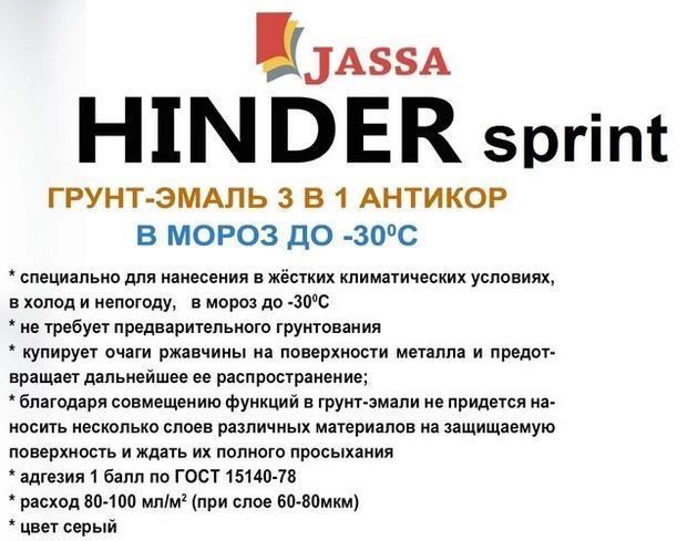 HINDER sprint грунт-эмаль универсальный состав для восстановления внешнего вида металлич. конструкци